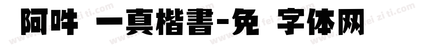 嗡阿吽 一真楷書字体转换